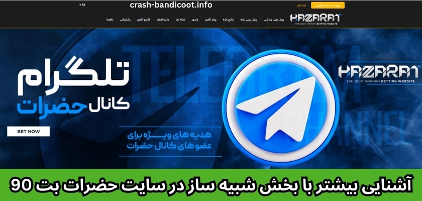 آشنایی بیشتر با بخش شبیه ساز در سایت حضرات بت 90