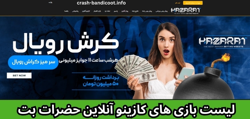 لیست بازی های کازینو آنلاین حضرات بت 