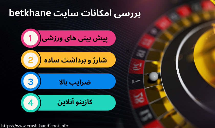 بررسی امکانات سایت betkhane