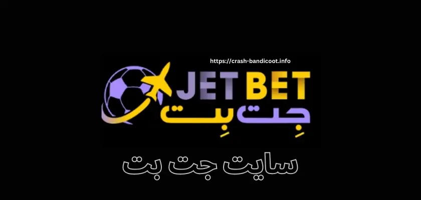ورود به سایت جت بت (jetbet) با لینک جدید و بدون فیلتر