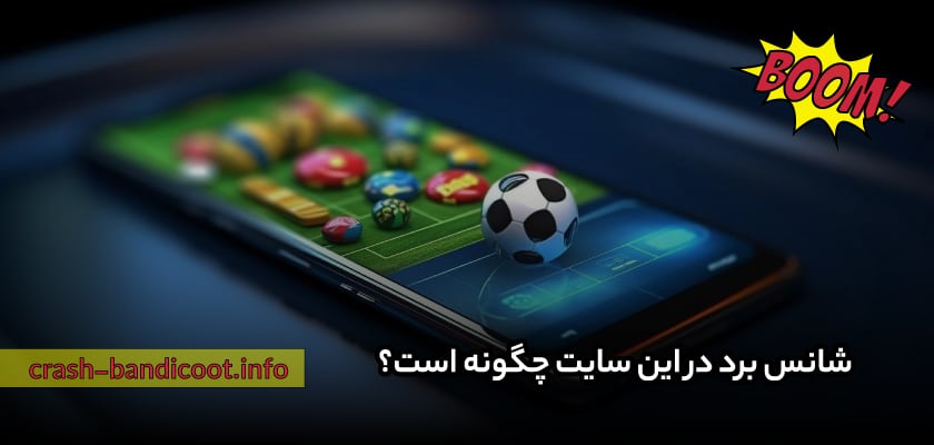 شانس برد در این سایت چگونه است؟