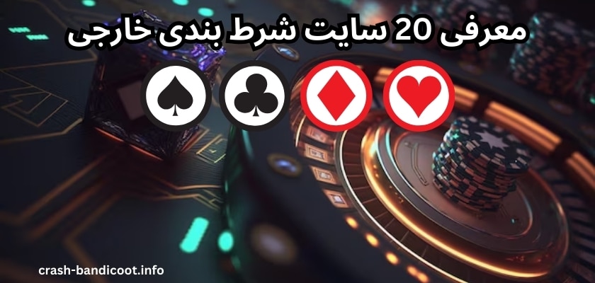 معرفی 20 سایت شرط بندی خارجی