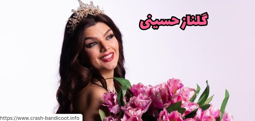 گلناز حسینی کیست؟ افشاگری درباره گلناز حسینی مجری شبکه من و تو