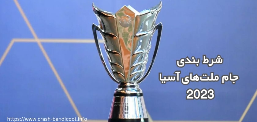 شرط بندی جام ملت های آسیا 2023