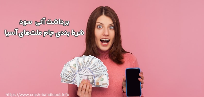 امکان برداشت آنی سودهای شرط بندی جام ملت ها وجود دارد؟