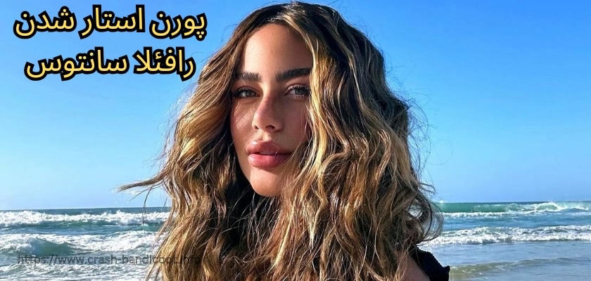 رافائلا سانتوس پورن استار شده است؟