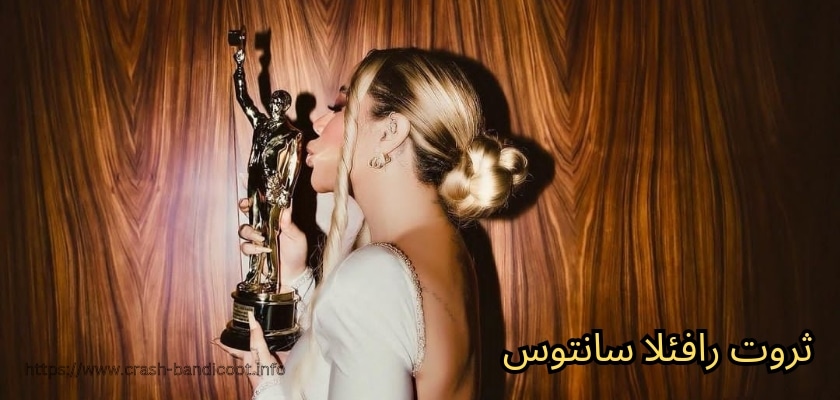 نگاهی به ثروت این سلبریتی