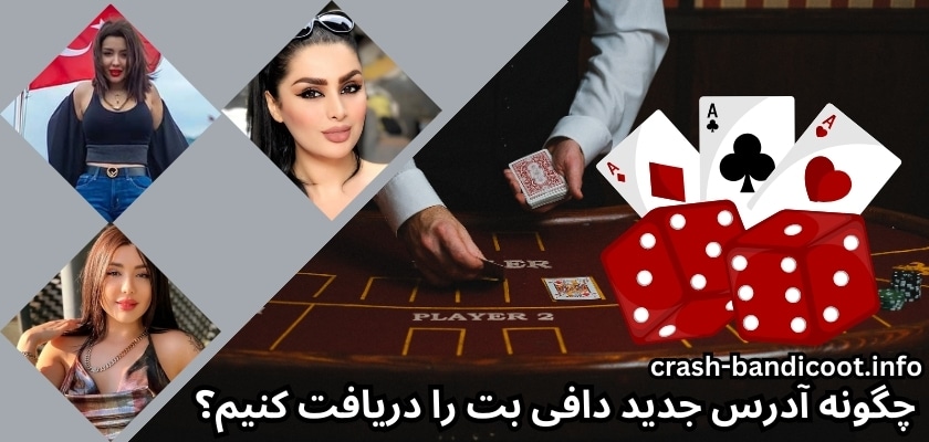 چگونه آدرس جدید دافی بت را دریافت کنیم؟