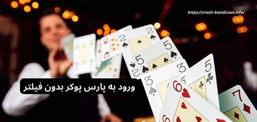 ورود به پارس پوکر بدون فیلتر