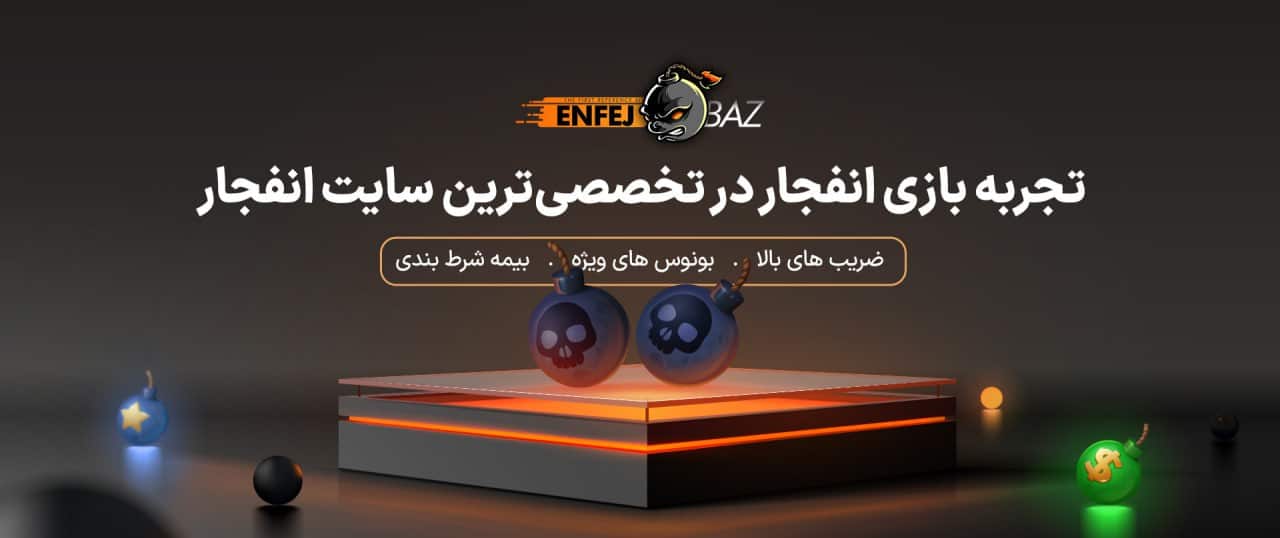 سایت انفج باز