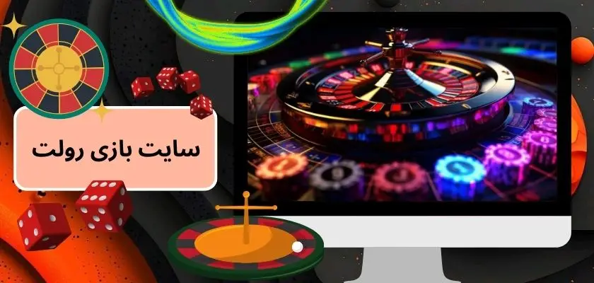 آدرس بهترین سایت بازی رولت آنلاین با بونوس 100 درصدی