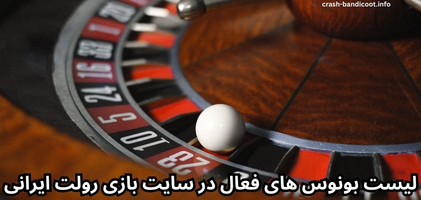 لیست بونوس های فعال در سایت بازی رولت ایرانی
