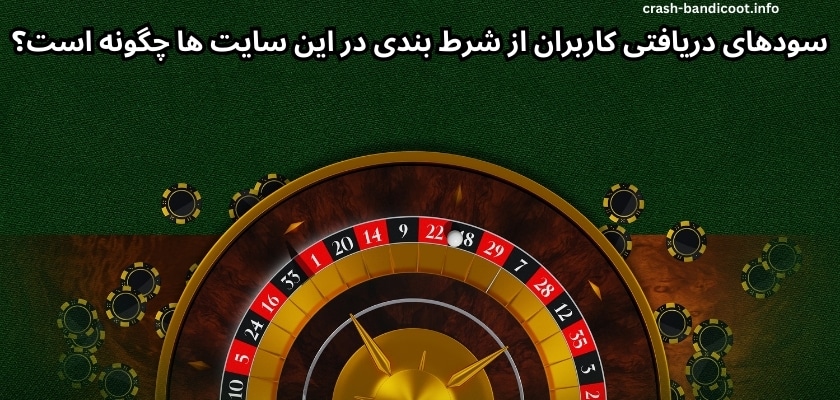 سودهای دریافتی کاربران از شرط بندی در این سایت ها چگونه است؟