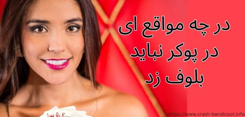 در چه مواقعی نباید در پوکر بلوف زد