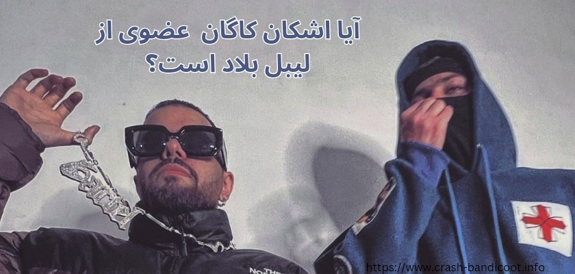 آیا اشکان کاگان عضوی از لیبل بلاد است؟