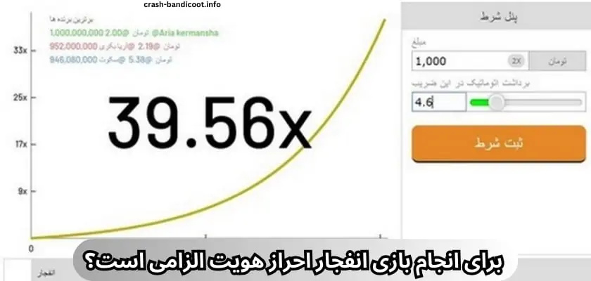 برای انجام بازی انفجار احراز هویت الزامی است؟