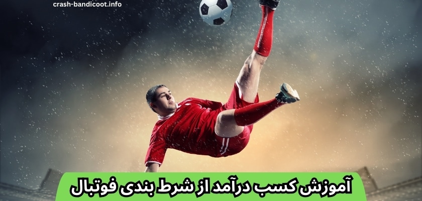آموزش کسب درآمد از شرط بندی فوتبال