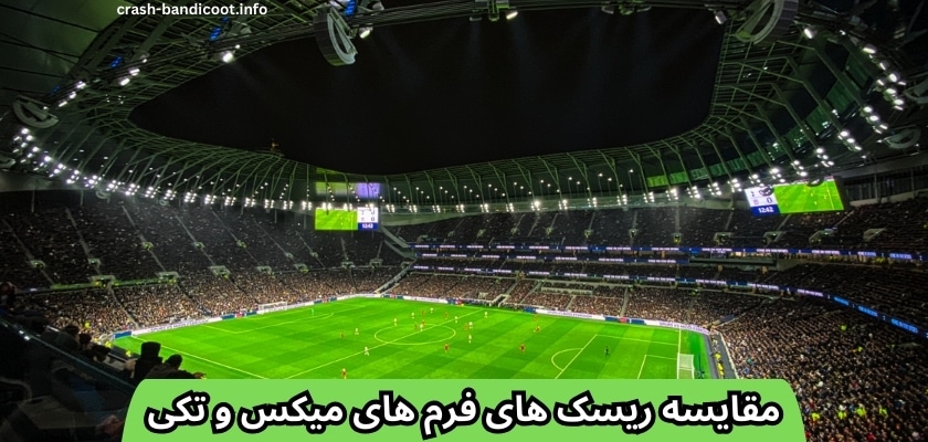 مقایسه ریسک های فرم های میکس و تکی