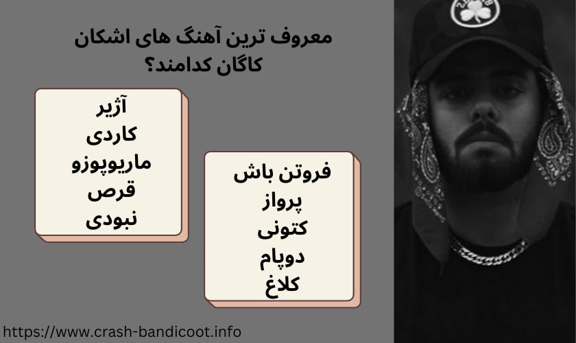 معروف ترین آهنگ های اشکان کاگان کدامند؟