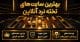 بهترین سایت های شرط بندی تخته نرد آنلاین + لینک ورود بدون فیلتر