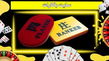سایت باکارات آنلاین + لینک بدون فیلتر و بونوس 150 هزار تومان