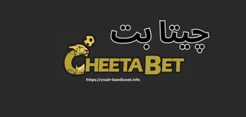 سایت اصلی چیتا بت فارسی (cheetabet) با امکانات اختصاصی و لینک ورود
