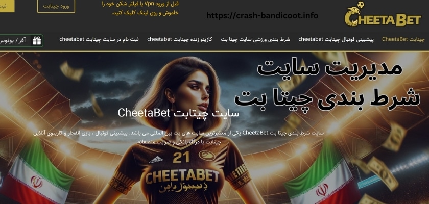 مدیریت سایت شرط بندی چیتا بت