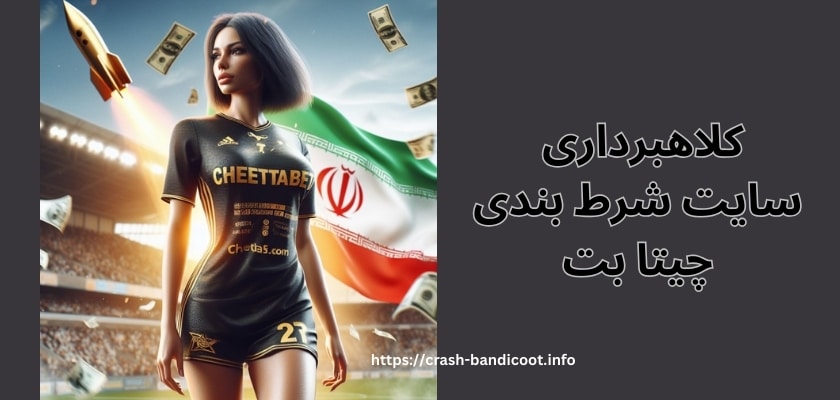 کلاهبرداری سایت شرط بندی چیتا بت