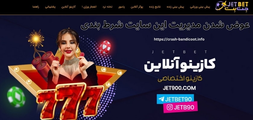 عوض شدن مدیریت این سایت شرط بندی