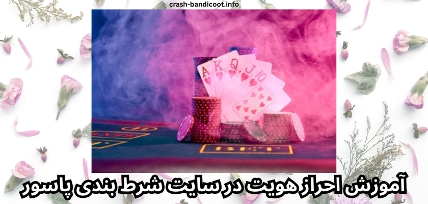 آموزش احراز هویت در سایت شرط بندی پاسور