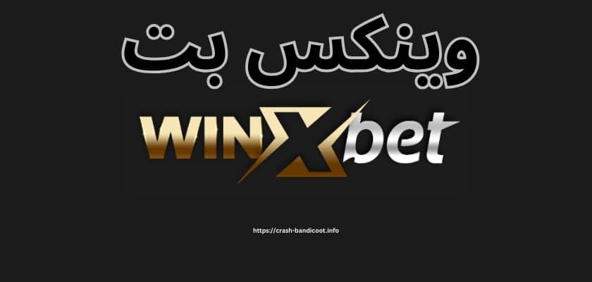 سایت شرط بندی وینکس بت (winxbet) بدون فیلتر + بونوس 100%