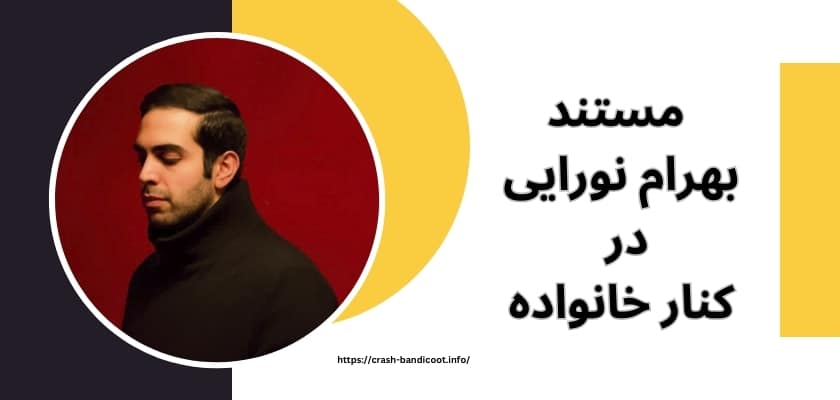 نگاهی به مستند بهرام نورایی در کنار خانواده