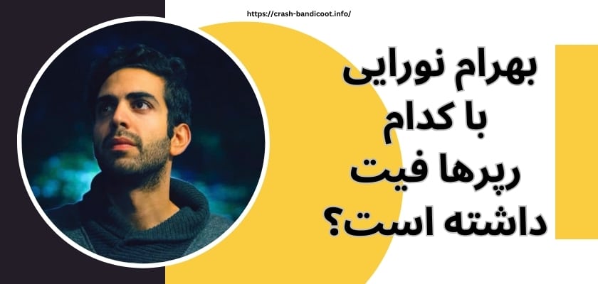 بهرام نورایی با کدام رپرها فیت داشته است؟