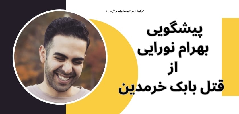 پیشگویی این رپر از قتل بابک خرمدین