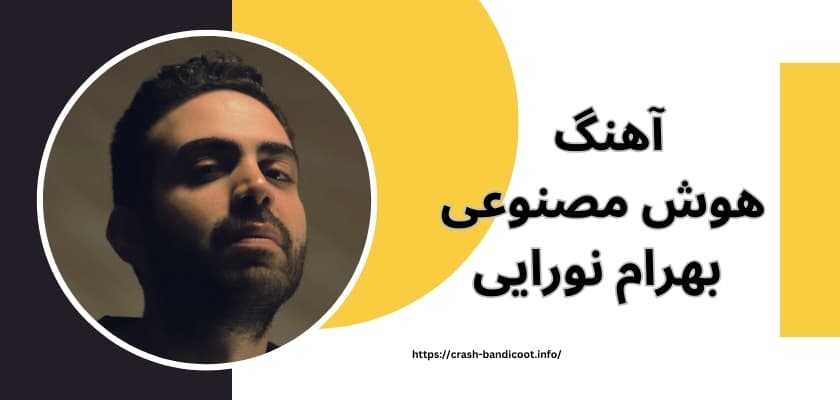 آهنگ هوش مصنوعی بهرام نورایی