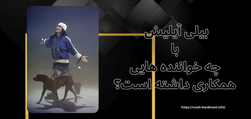 بیلی آیلیش با چه خواننده هایی همکاری داشته است؟