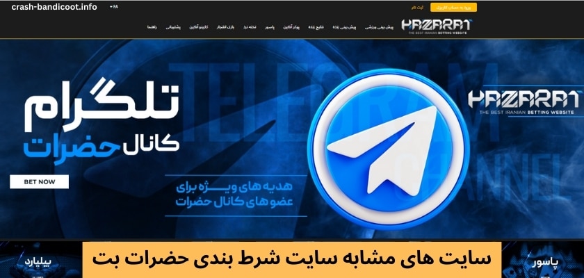 سایت های مشابه سایت شرط بندی حضرات بت