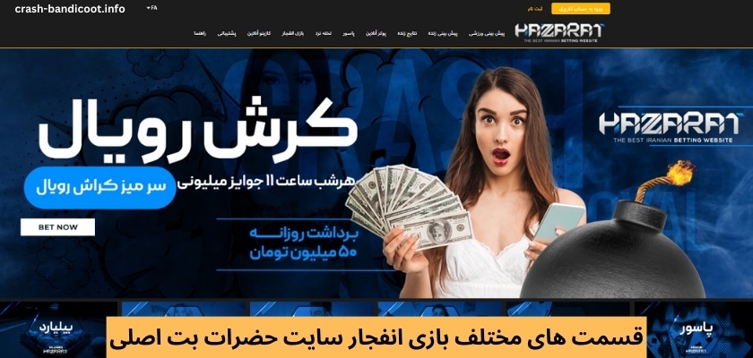 قسمت های مختلف بازی انفجار سایت حضرات بت اصلی