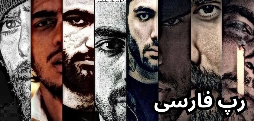 رپ فارسی چیست؟ از چه سالی این سبک موسیقی رواج پیدا کرد؟