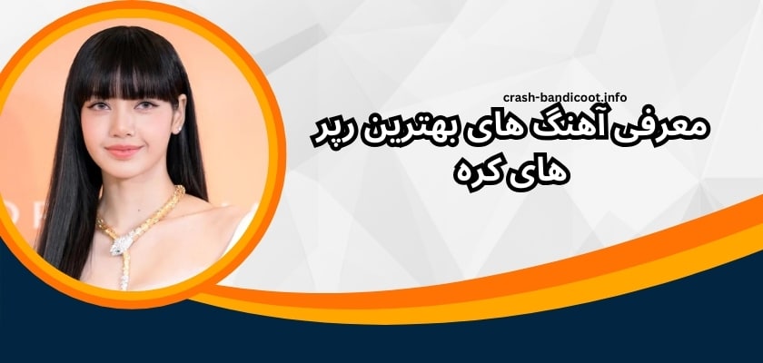 معرفی آهنگ های بهترین رپر های کره
