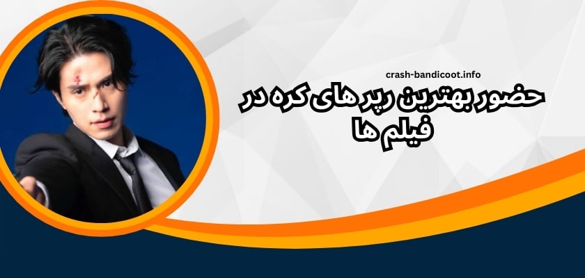 حضور بهترین رپر های کره در فیلم ها