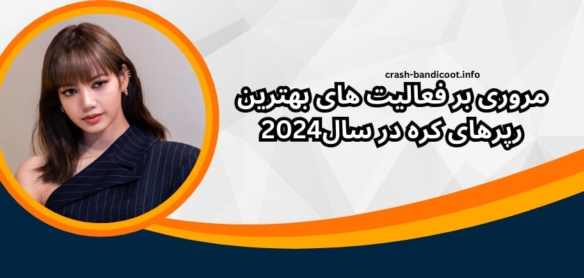 مروری بر فعالیت های بهترین رپرهای کره در سال 2024