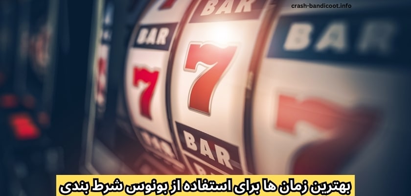 بهترین زمان‌ ها برای استفاده از بونوس‌ شرط بندی