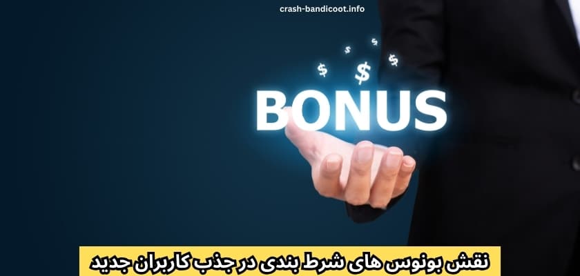 نقش بونوس‌ های شرط بندی در جذب کاربران جدید
