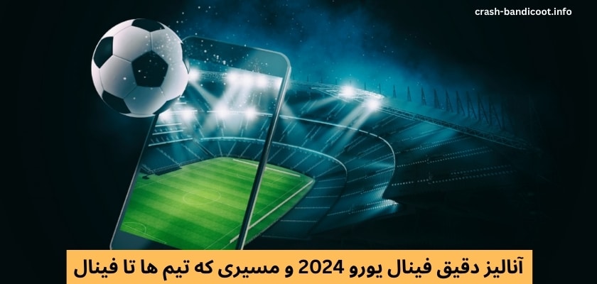 آنالیز دقیق فینال یورو 2024 و مسیری که تیم ها تا فینال