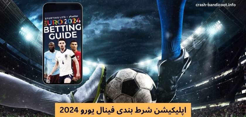 اپلیکیشن شرط بندی فینال یورو 2024