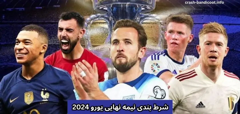 بهترین سایت ها برای شرط بندی نیمه نهایی یورو 2024 + بررسی شانس برد تیم ها