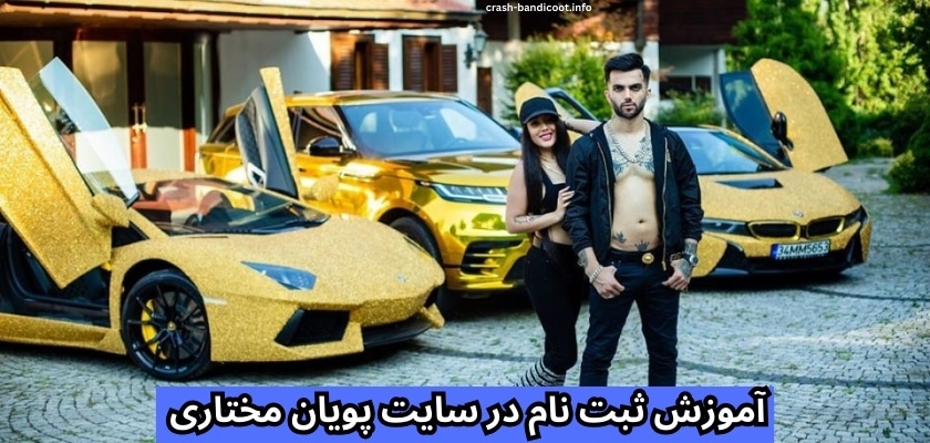 آموزش ثبت نام در سایت پویان مختاری