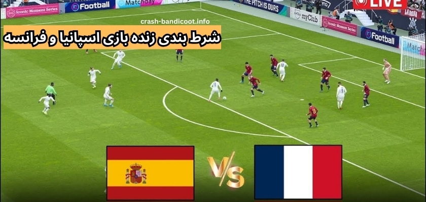 شرط بندی زنده بازی اسپانیا و فرانسه