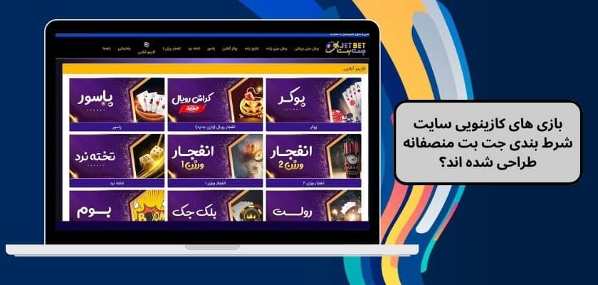 بازی های کازینویی سایت شرط بندی جت بت منصفانه طراحی شده اند؟